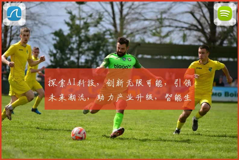 探索AI科技，创新无限可能，引领未来潮流，助力产业升级，智能生活新篇章。