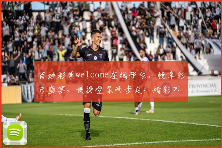 百姓彩票welcome在线登录，畅享彩市盛宴，便捷登录两步走，精彩不停歇