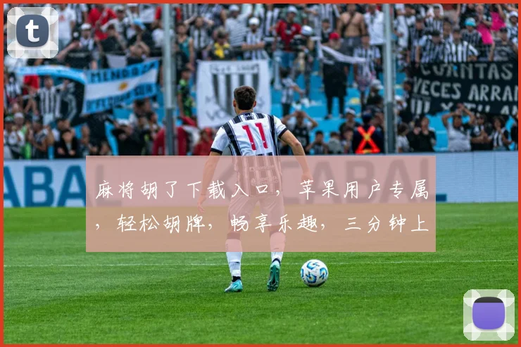 麻将胡了下载入口，苹果用户专属，轻松胡牌，畅享乐趣，三分钟上手，快来体验