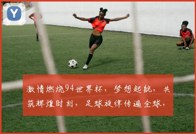 激情燃烧94世界杯，梦想起航，共筑辉煌时刻，足球旋律传遍全球，一触即发