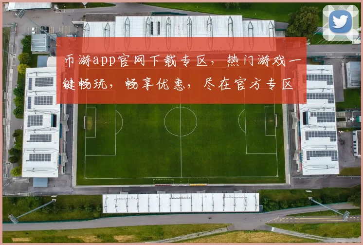 币游app官网下载专区，热门游戏一键畅玩，畅享优惠，尽在官方专区，不容错过