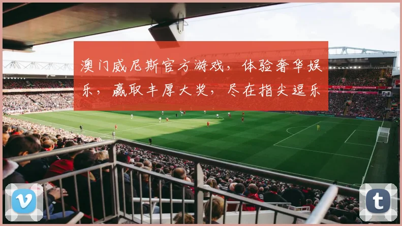 澳门威尼斯官方游戏，体验奢华娱乐，赢取丰厚大奖，尽在指尖逗乐