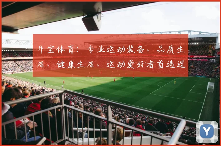 牛宝体育：专业运动装备，品质生活，健康生活，运动爱好者首选逗逗逗