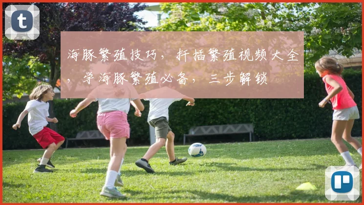 海豚繁殖技巧，扦插繁殖视频大全，学海豚繁殖必备，三步解锁